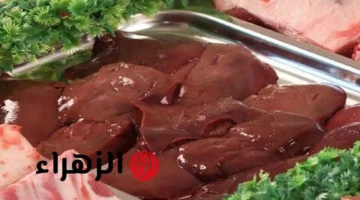 غلطة شائعة.. خطوة واحدة لا تفعلها أبدًا قبل طهي الكبدة للحفاظ على طعمها 1